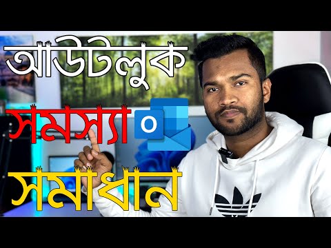 How To Fix Microsoft Outlook Is Not Responding in Windows 11 | আউটলুক সমস্যা সমাধান