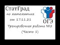 ОГЭ2022 | Математика | СтатГрад от 17.11.21 (Часть 1)