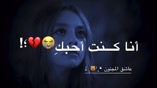 هل فهمت انا تعبت من الحب.!! - لم تعد تحبني - حالات واتس اب حزينةاقنعوني ان هذه تمثيل مترجم