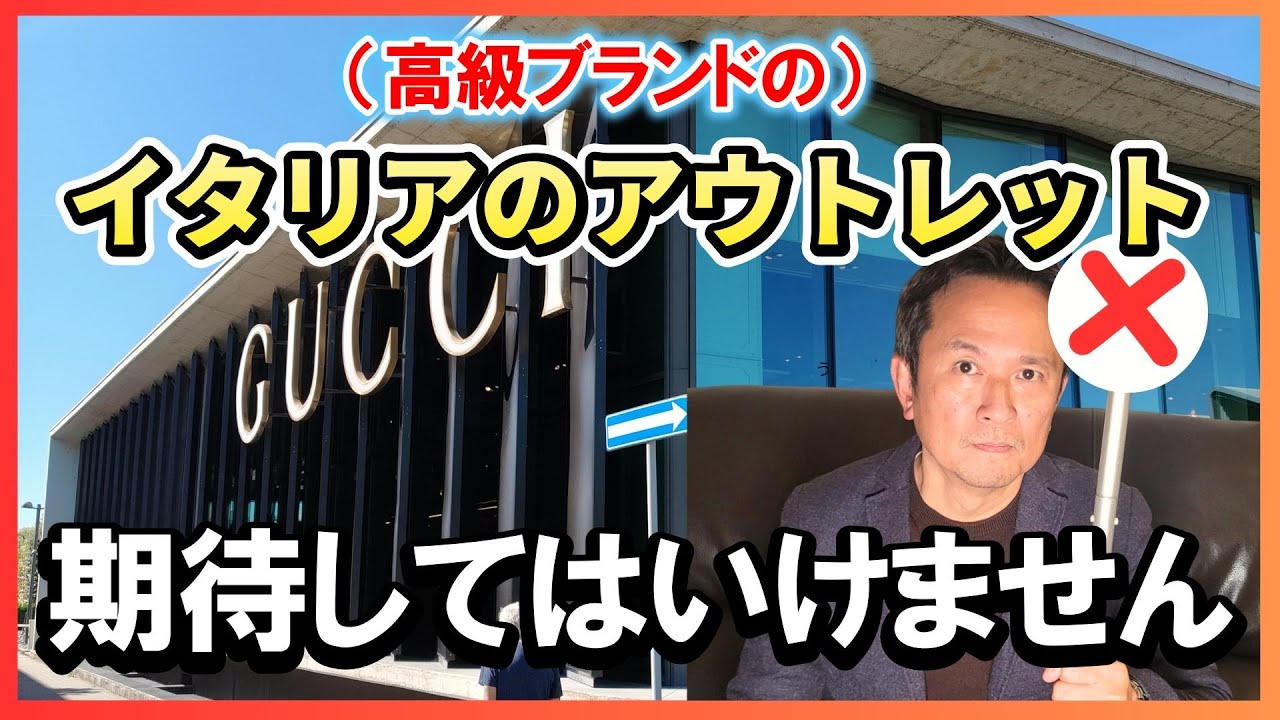 【買い物注意】今イタリアのアウトレットが苦戦している理由とは？