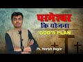 God&#39;s Plan | परमेश्वर की योजना  |  Pastor Harish Bagle |  Hindi Christian Message