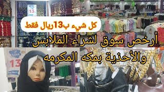 أرخص سوق بمكة لشراء الملابس والأحذية ب13ريال فقط توب تن العزيزية الشمالية بمكة المكرمة 🇸🇦🕋#فلوق