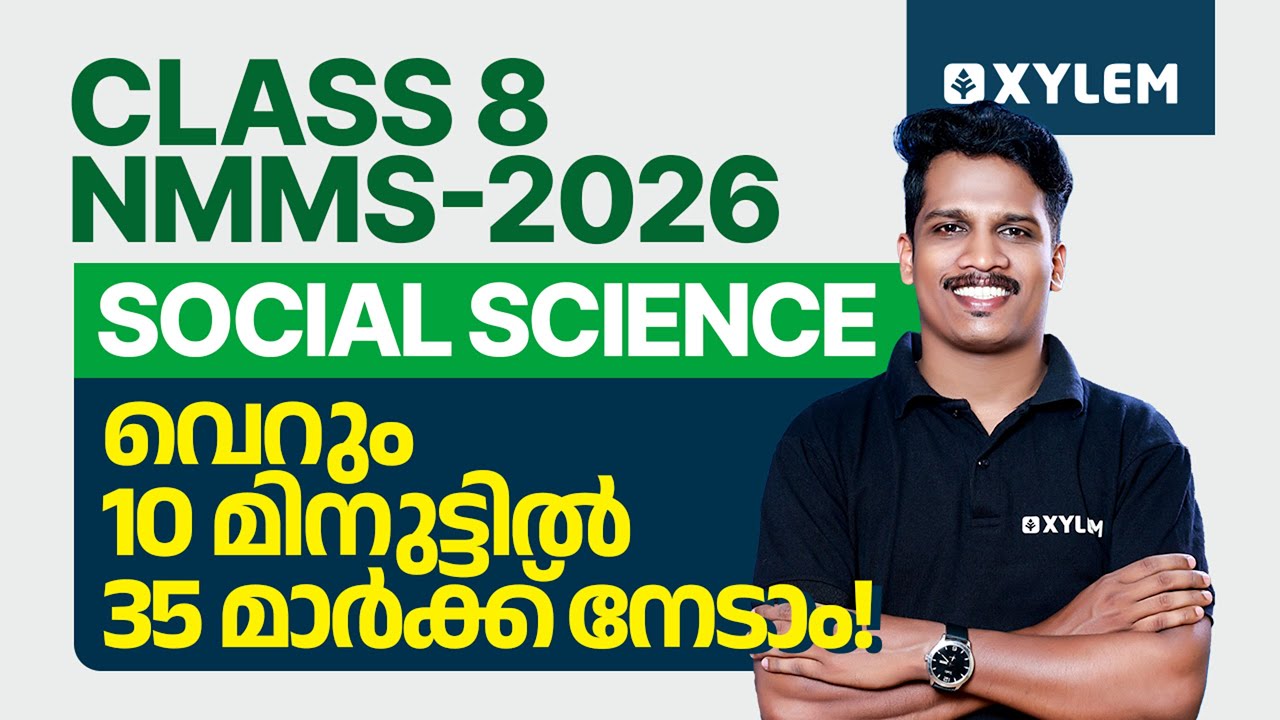 Class 8 NMMS 2026 - Social Science / വെറും 10 മിനുട്ടിൽ 35 മാർക്ക്‌ നേടാം. | Xylem Class 8