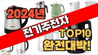 2024년 최신 불티나게 팔린 전기주전자 추천순위 TOP10