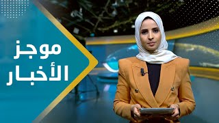 موجز الأخبار | 27 - 11 - 2023 | تقديم صفاء عبد العزيز | يمن شباب