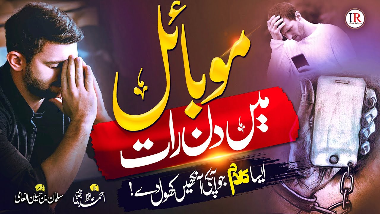 Emotional Nasheed | Mobile Main Din Raat, Ahmed Mujtaba, Islamic Releases | New Naat Sharif 2023