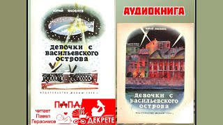 Аудиокнига Девочки с Васильевского острова - Юрий Яковлев. Не для слабонервных