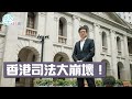 【封面故事】遴選制度寬鬆　馬房文化盛行　前法官黃汝榮揭露香港司法黑幕