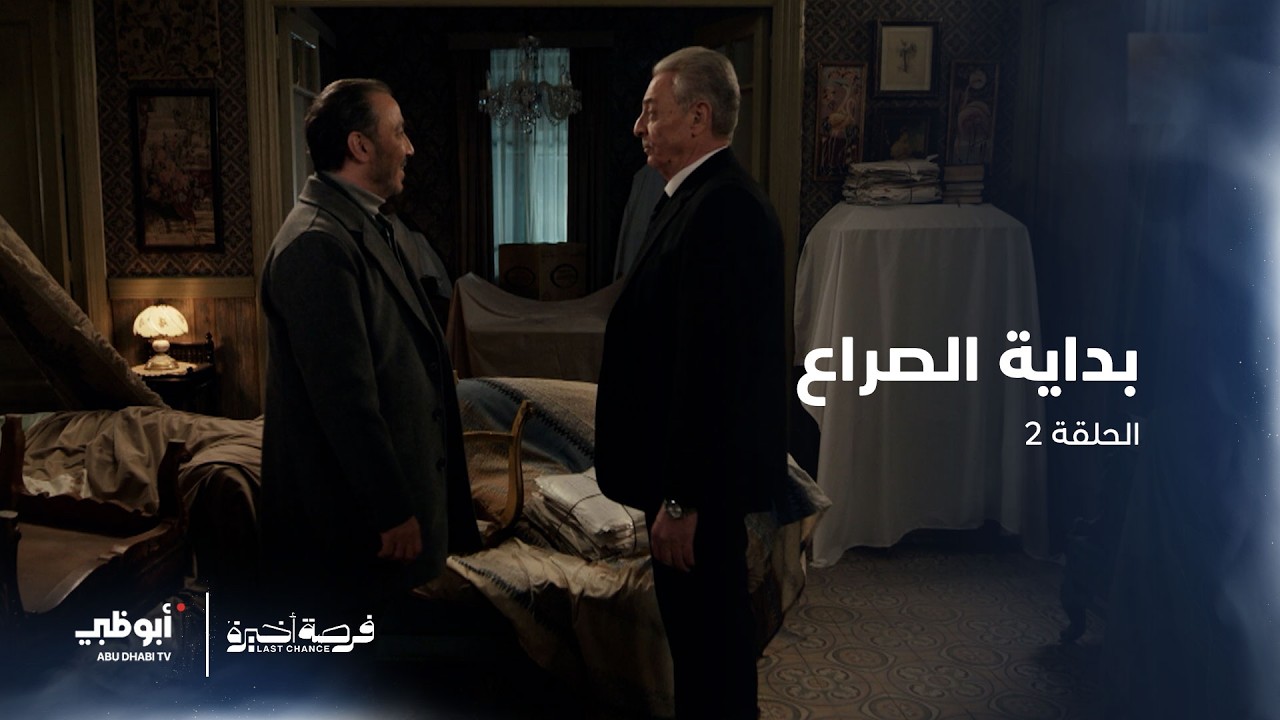 بداية الصراع | مسلسل فرصة أخيرة