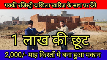 दिल्ली मे 2,000/- माह किश्तों मे बना हुआ मकान | plot in delhi | plot in delhi ncr in installments