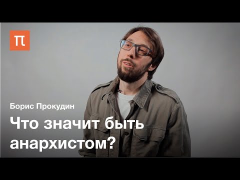 Бунтарский анархизм Бакунина — Борис Прокудин / ПостНаука