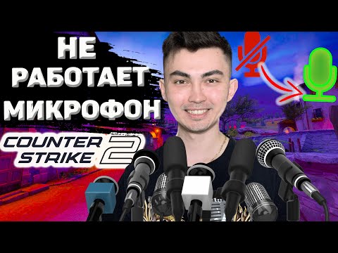 НЕ РАБОТАЕТ МИКРОФОН В COUNTER STRIKE 2 (СПОСОБЫ РЕШЕНИЯ ПРОБЛЕМЫ CS2)