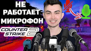 НЕ РАБОТАЕТ МИКРОФОН В COUNTER STRIKE 2 (СПОСОБЫ РЕШЕНИЯ ПРОБЛЕМЫ CS2)