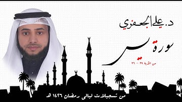د . علي الجعفري العنزي ... ما تيسر من سورة يس