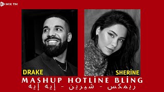 Drake x Sherine - Mashup Hotline Bling ريمكس - شيرين - إيه إيه Resimi