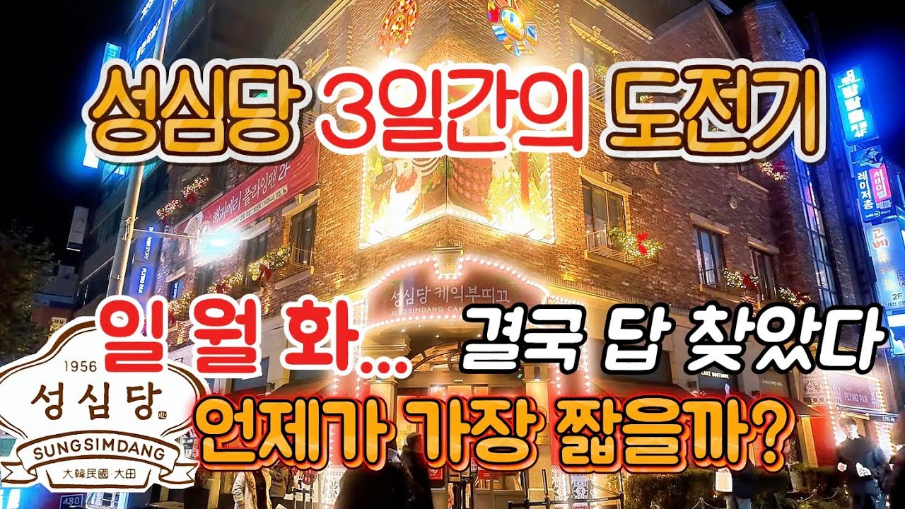 [12월 성심당 3일간의 여정] 결국 이 시간대가 정답이었습니다 #성심당 #성심당빵 #빵지순례