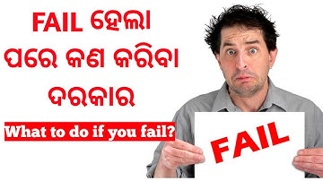 Fail ହେଲା ପରେ କଣ କରିବା ଦରକାର ||  What to do if you Fail || Odia motivational video