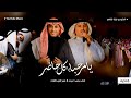 دخلة عريس 2025 زفة يامرحبا ياكل حاضر محمد عبده و عمر العبداللات مجانيه بدون حقوق 