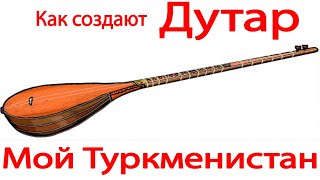 Как создают дутар. Туркменистан