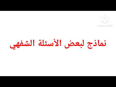 إستعدوا لمباراة التعليم نماذج لبعض الأسئلة الشفوية لجميع المواد