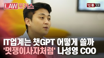[인터뷰] IT업계는 챗GPT 어떻게 쓸까... 