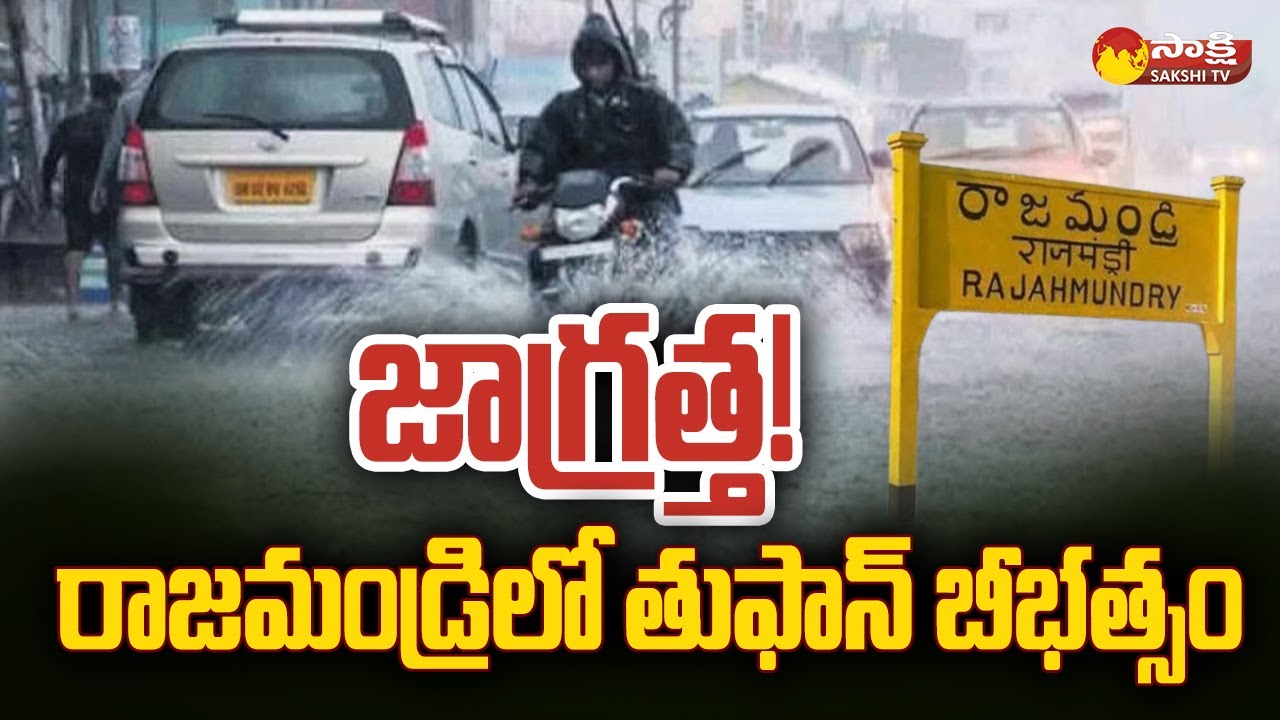Michaung Cyclone Effect On Rajahmundry Heavy Rains In AP SakshiTV michaung-cyclone-effect-on-rajahmundry-heavy-rains-in-ap-sakshitv