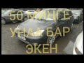 ЖОЛ ЖЕЕГИНДЕГИ АРЗАН УНААЛАРДЫ ТАРТТЫК 👍👍🚗 ШАШЫЛЫҢЫЗДАР/АВТО РЫНОК БИШКЕК/20 02 21 Ж