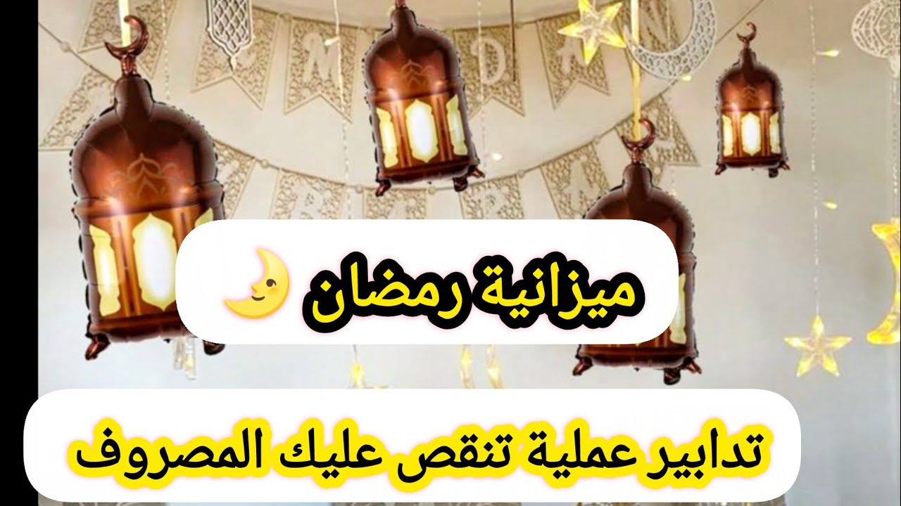 ارواحي نمدلك تدابير عملية و خطوات فعالة🏃🏃طبقيها على ميزانيتك💰 تنقصي بهامصروف رمضان2026🌛