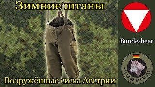 Зимние штаны австрийской армии / Программа