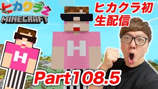 【ヒカクラ２】Part108.5 - 初の生配信でまったり作業【マインクラフト】