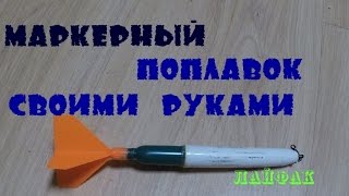 Маркерный поплавок своими руками | Лайфак | HD