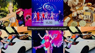 VLOG/примерка костюмов/репетиции/знакомство с новыми коллегами/китайский тц/обзор на еду/тренды