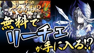 リーチェが出るかも！？無料ガチャとイベントについて紹介！【パズドラ】