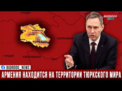 Александр Артамонов: Армения находится на территории тюркского мира, в Ереване должны это понять