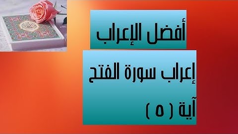 إعراب آية( ٥ ) من سورة الفتح  .
