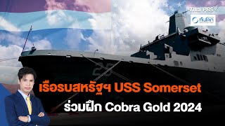 เรือ USS Somerset ของสหรัฐฯ ร่วมฝึกซ้อม Cobra Gold 2024 | ทันโลก กับ Thai PBS | 29 ก.พ. 67