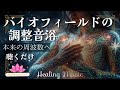 【エネルギー調整】生体エネルギーのフィールド・心身の調整｜魂の光が回復するヒーリング音浴｜心身を本来の周波数へ戻す