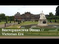 Выпуск XIV Викторианская Эпоха // Victorian Era