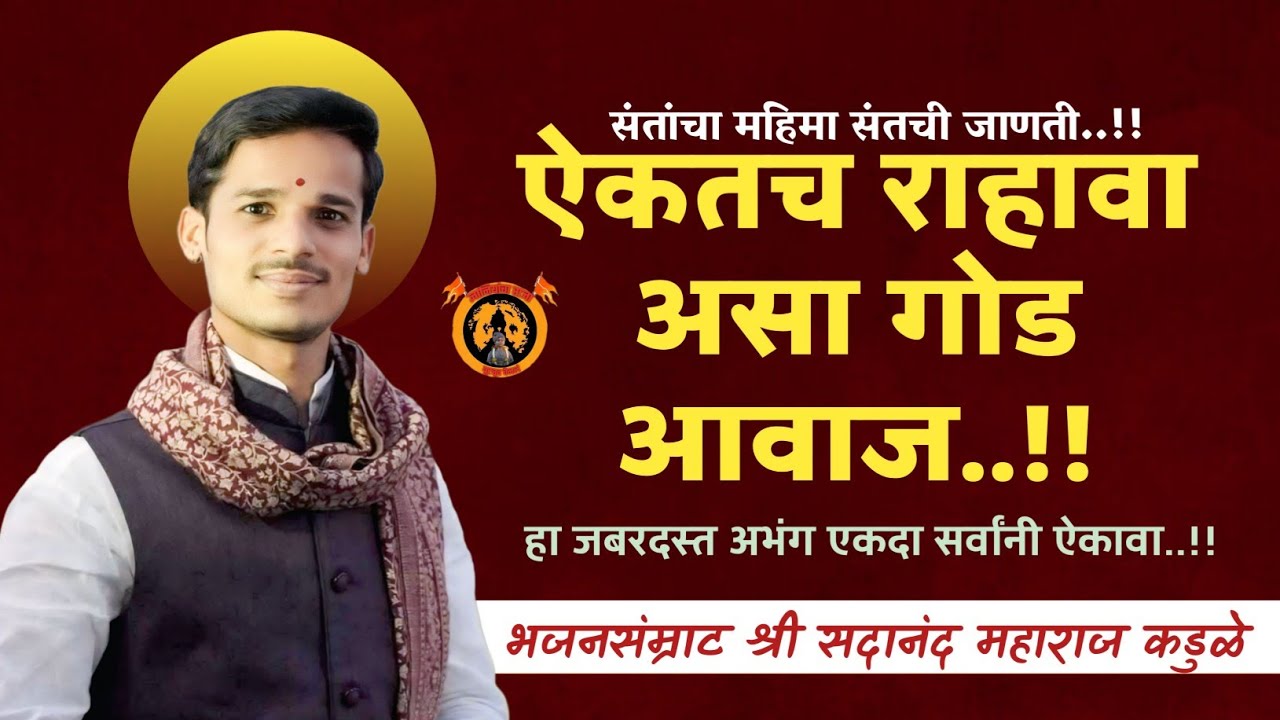 कितीच उंच आवाज आहे हा | भजनसंम्राट श्री सदानंद महाराज कडुळे | बळवंतजी पांचाळ,कृष्णा दादा भोरकडे |