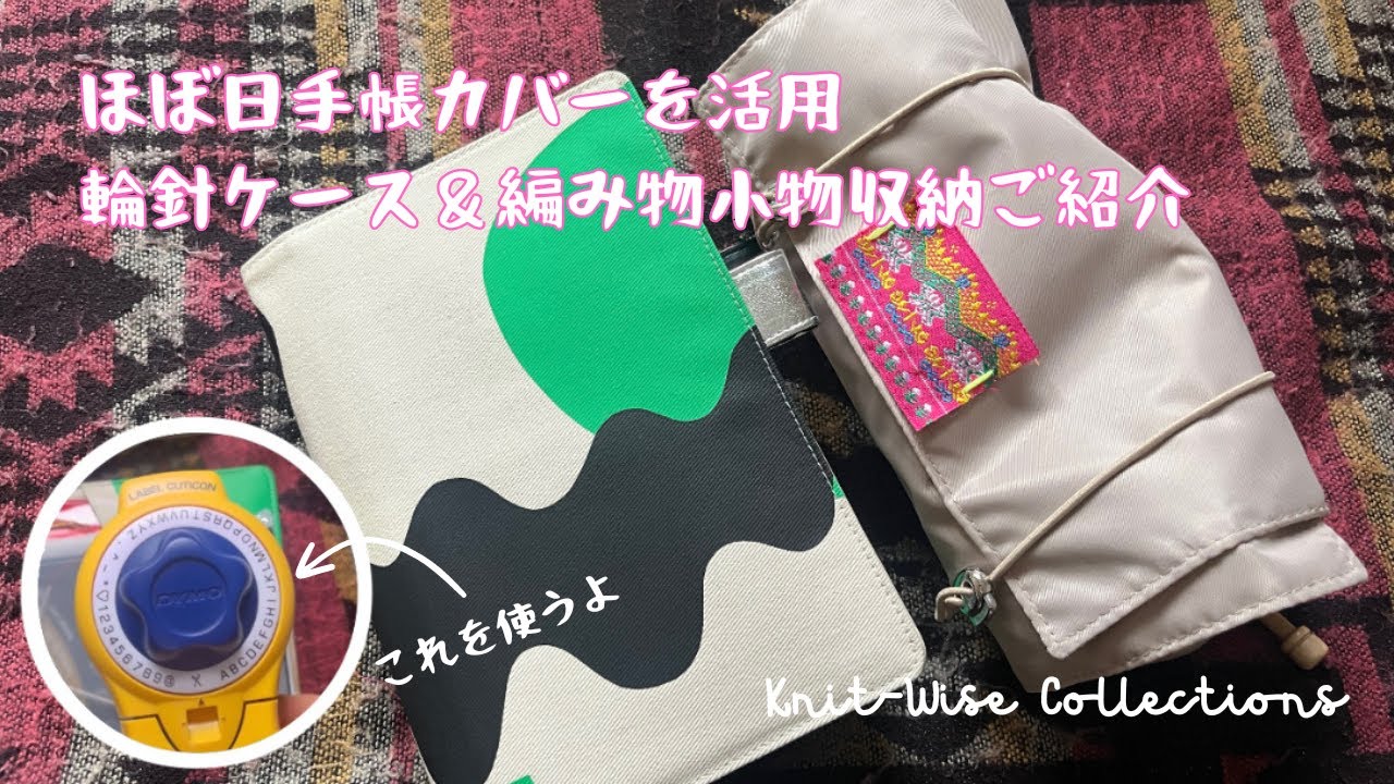 愛用品紹介】輪針、細々した編み物小物の収納ケース - YouTube