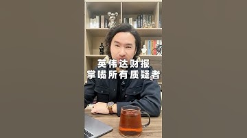 英伟达财报掌嘴所有质疑者，大超预期，盘后暴涨！孙正义、彼得蒂尔都猜错了什么？#nvidia #investmentstrategy #jensenhuang #cuda #nvdastock