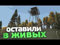 DayZ - Оставили в живых