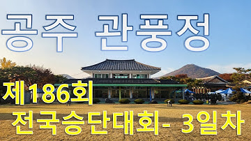제186회 전국남녀궁도승단대회 - 3일차