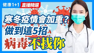 寒冬疫情會加重？做到這5招 病毒不找你 | 健康1+1 · 直播