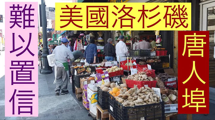 难以置信美国加州洛杉矶唐人埠现今状况！“上集” - 天天要闻