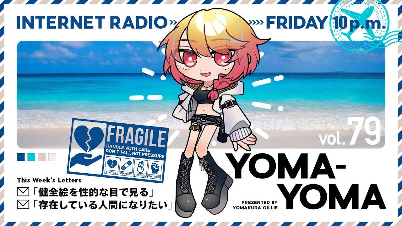 夜枕ギリーのラジオ風配信『よまよま』79 のサムネイル