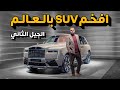 افخم SUV في العالم - رولز رويس كالينان 2025 Rolls-Royce Cullinan Series II