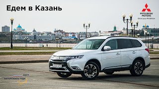 Путешествия по России: едем в Казань на Mitsubishi Outlander