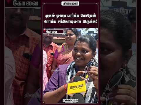 முதல் முறை பார்க்க போறேன் ரொம்ப சந்தோஷமாக இருக்கு!
