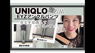 【UNIQLO】超名品！EZYアンクルパンツをキレイに穿くコツ！着丈をきちんとこだわるとスタイルアップが叶います